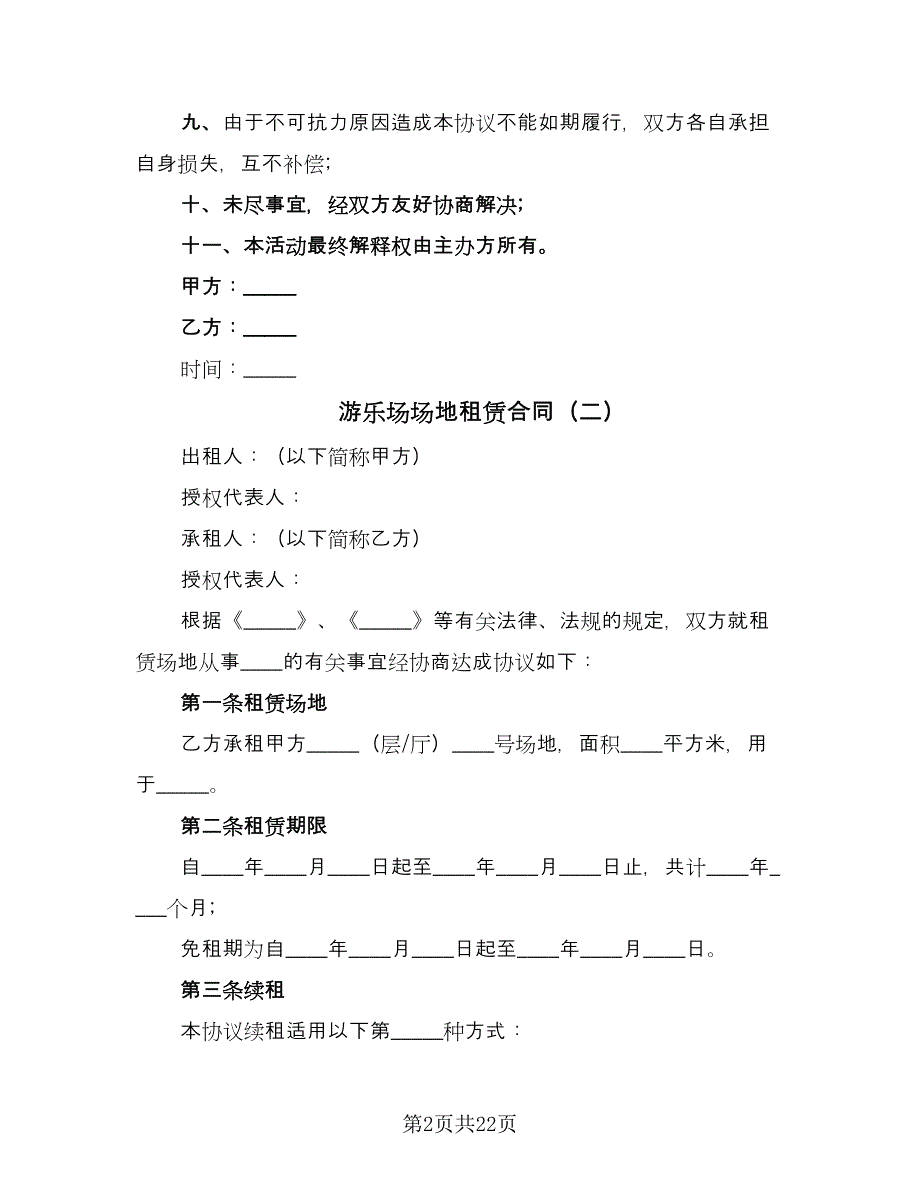 游乐场场地租赁合同（6篇）.doc_第2页