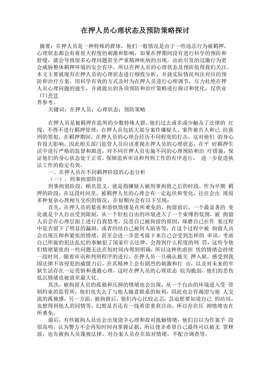 在押人员心理状态及预防策略探讨_第1页