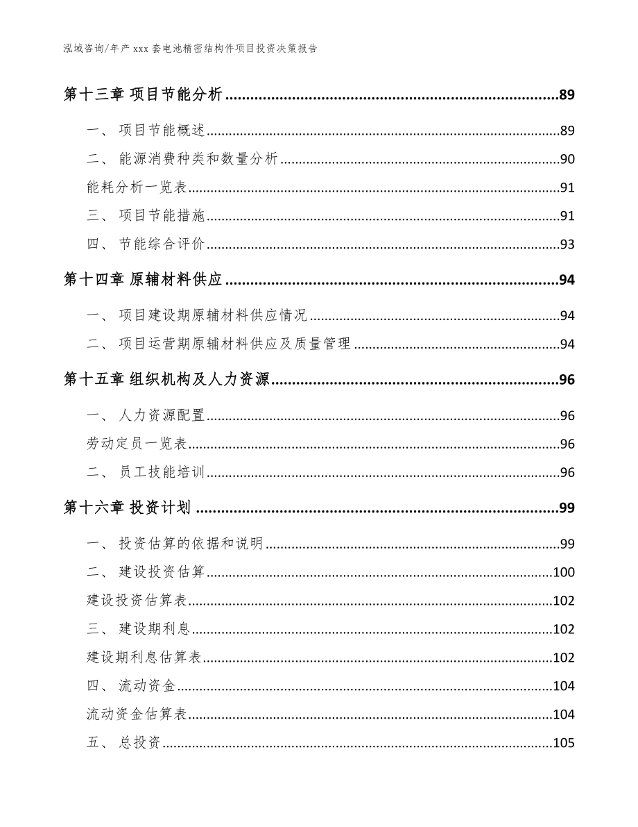 年产xxx套电池精密结构件项目投资决策报告模板参考_第4页