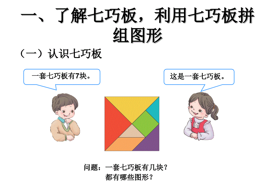 新人教版一年级下册数学七巧板课件_第2页