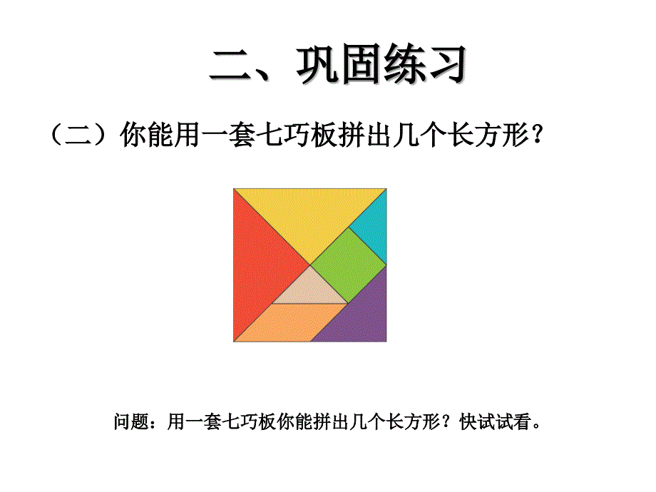 新人教版一年级下册数学七巧板课件_第4页