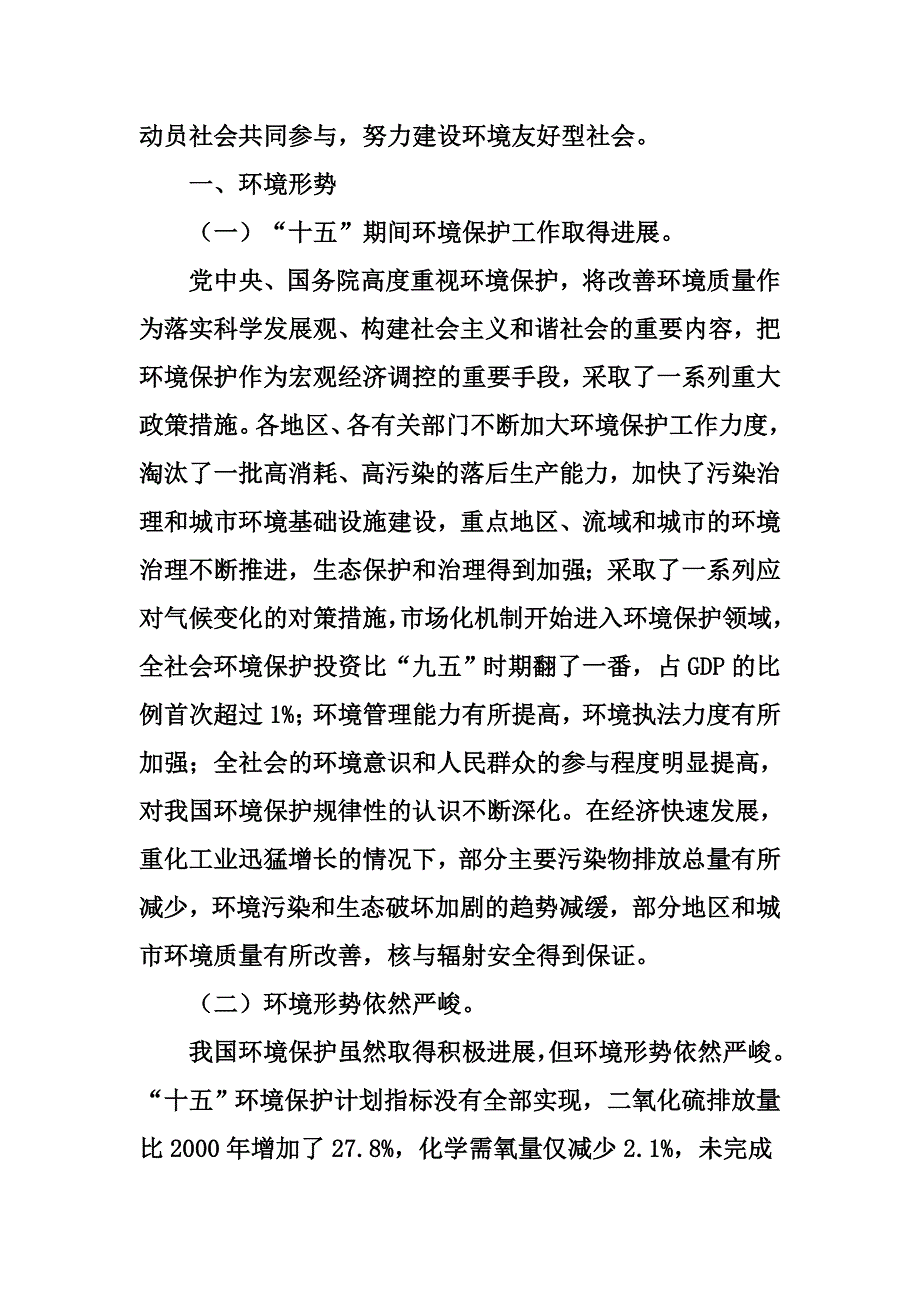 国家环境保护“十一五”规划.docx_第3页