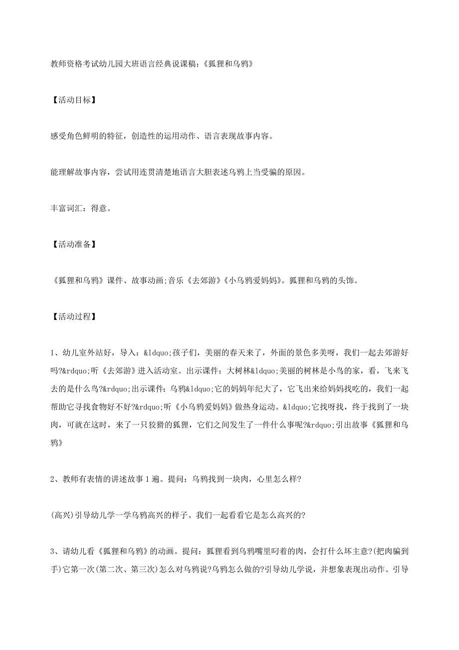 教师资格考试幼儿园大班语言经典说课稿《狐狸和乌鸦》_第1页