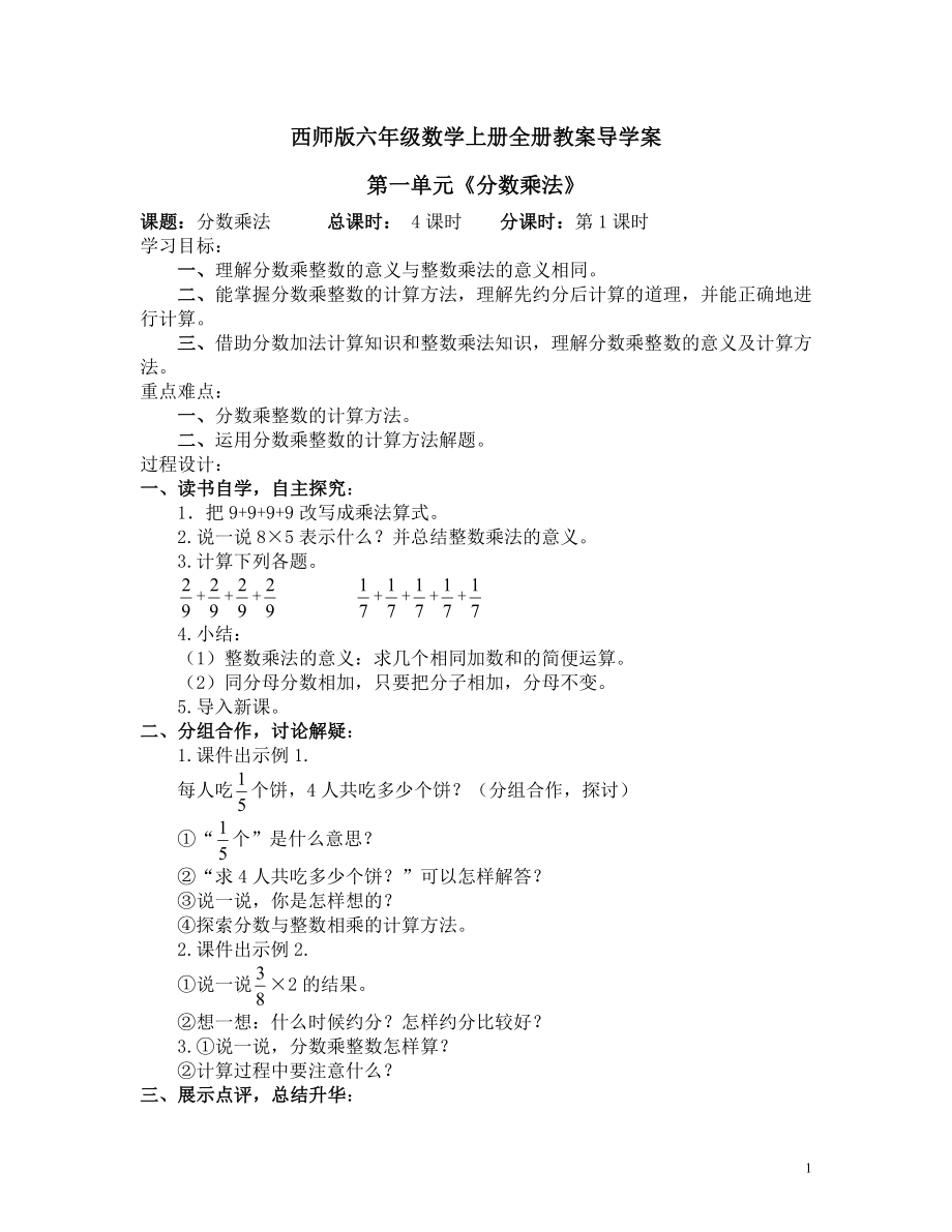 新西师版六年级数学上册《全册》教案全集.docx_第1页