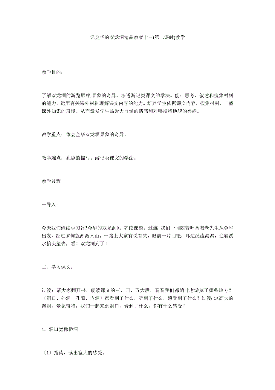 记金华的双龙洞精品教案十三(第二课时)教学_第1页