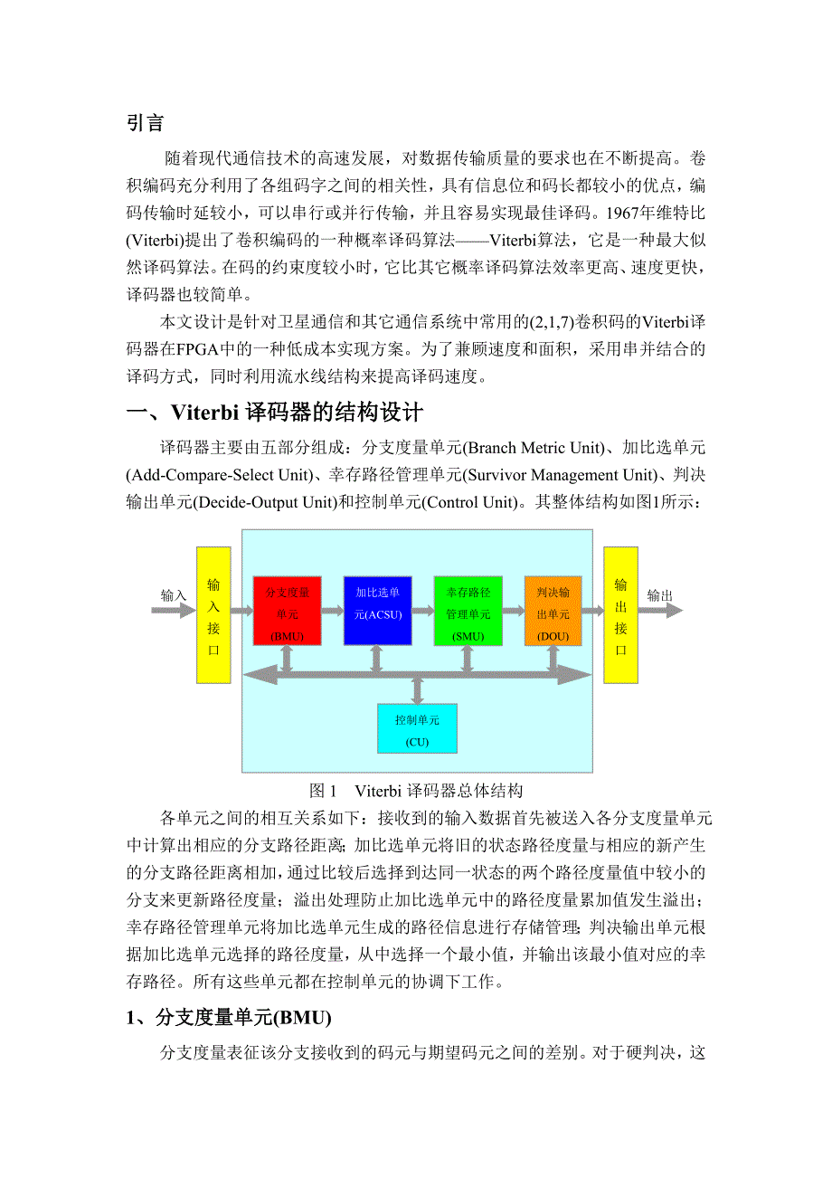 基于FPGA的高性能Viterbi译码器的设计.doc_第3页