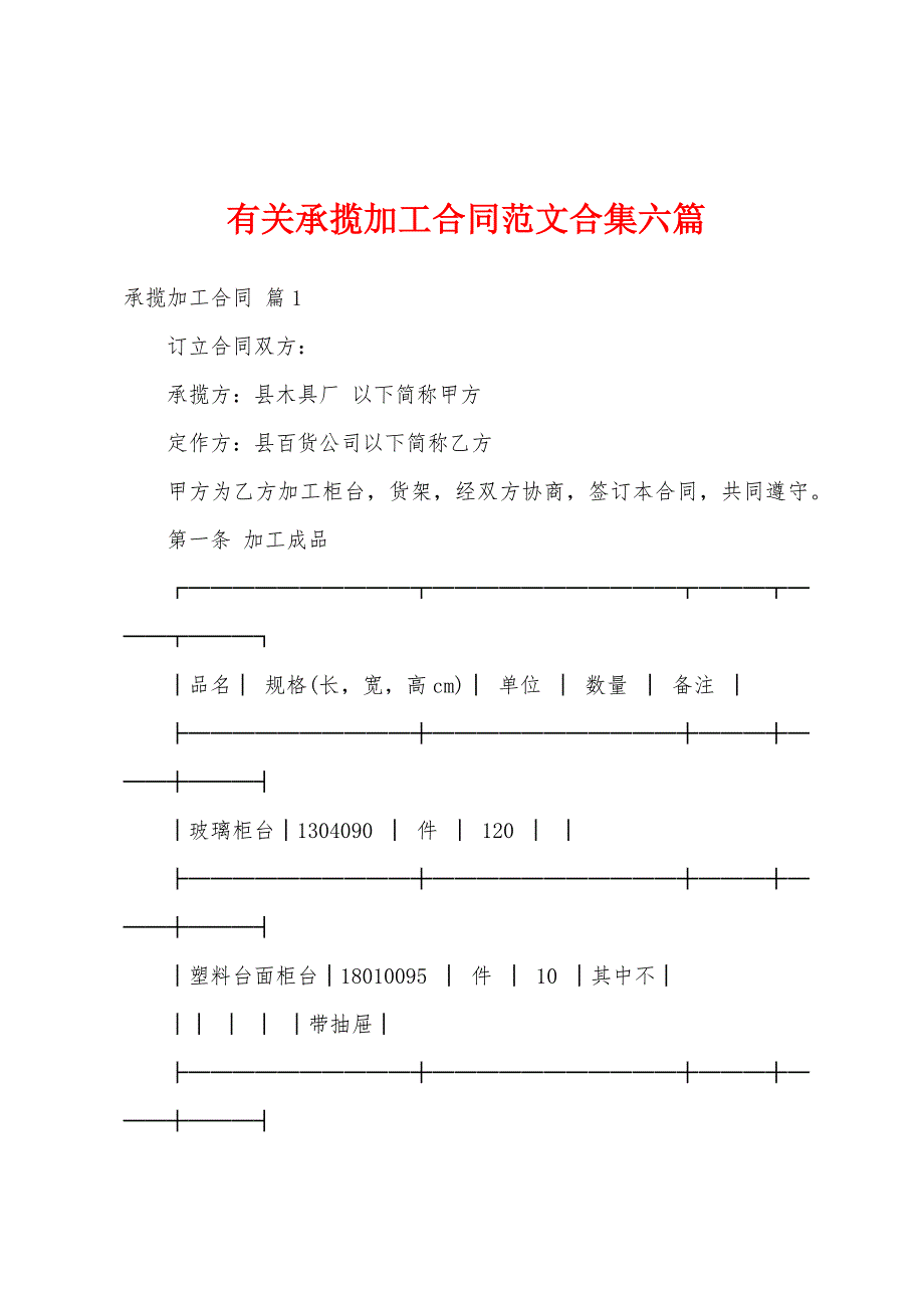 有关承揽加工合同范文六篇.docx_第1页