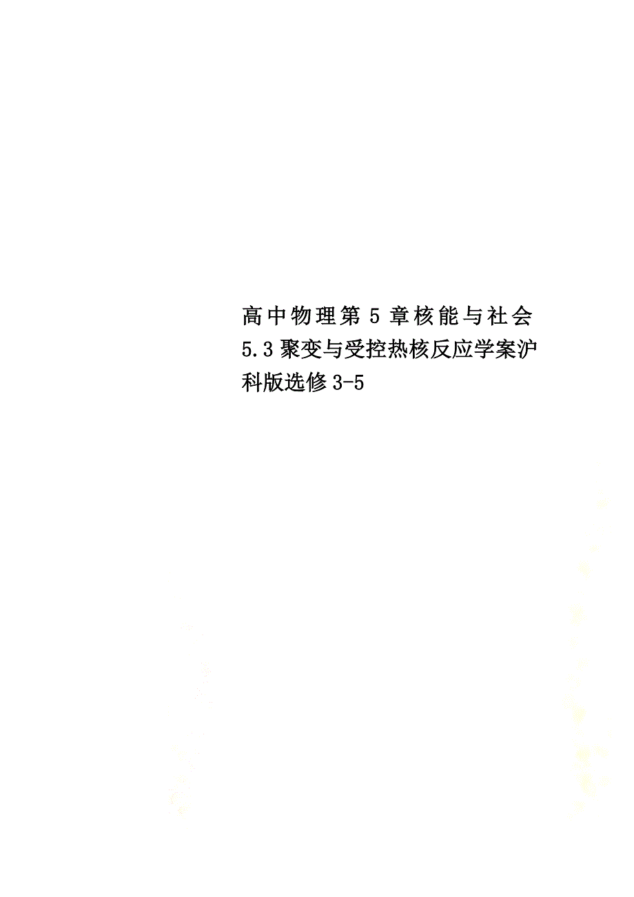 高中物理第5章核能与社会5.3聚变与受控热核反应学案沪科版选修3-5_第1页