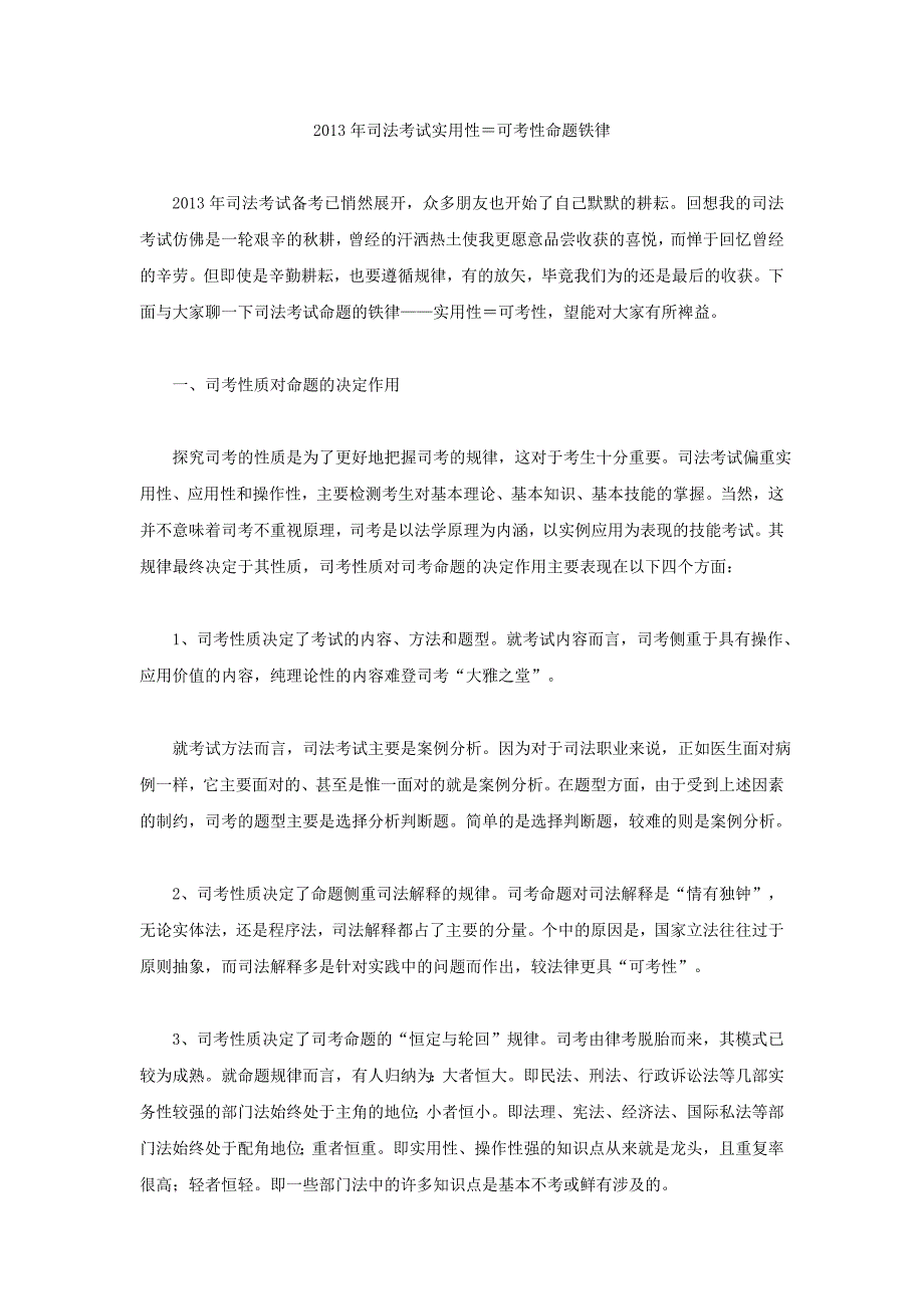 2013年司法考试实用性＝可考性命题铁律.doc_第1页