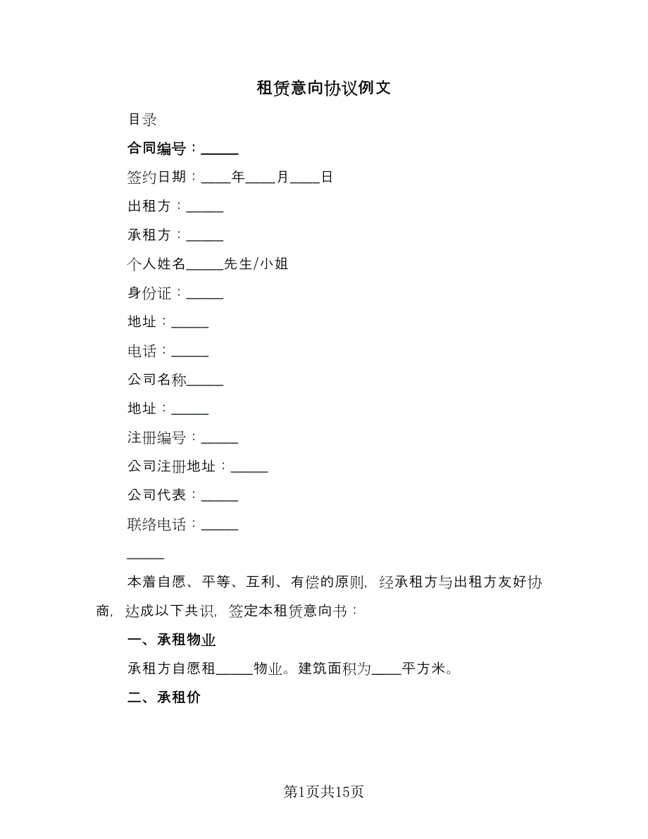 租赁意向协议例文（8篇）_第1页