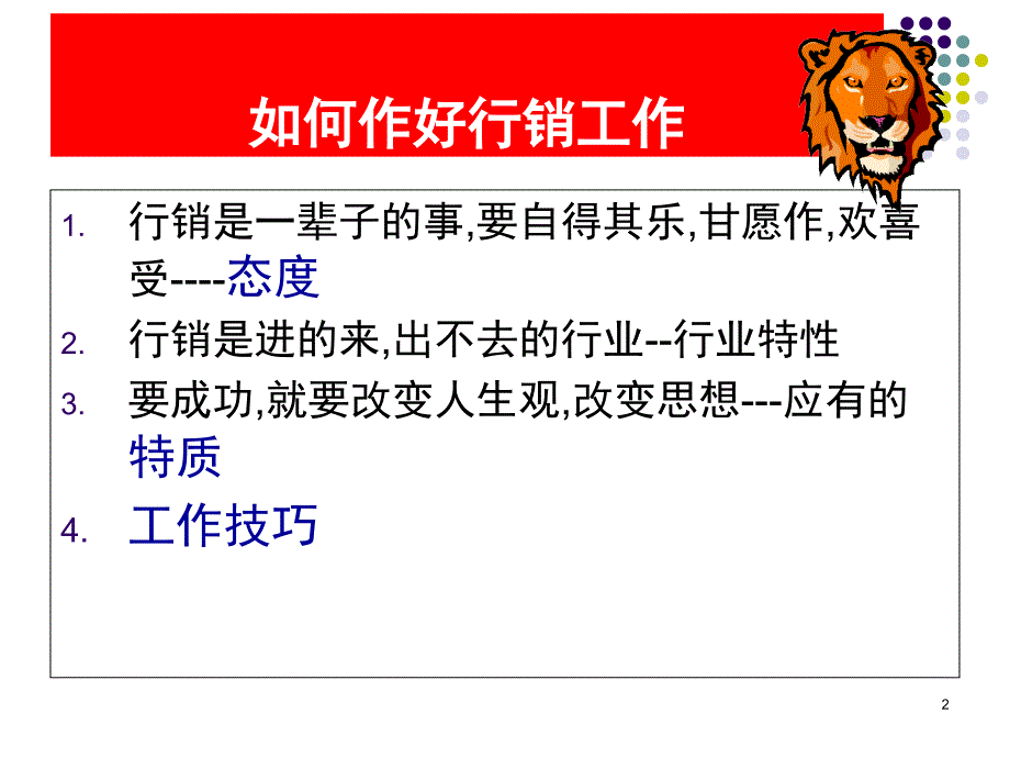 如何做一个合格的行销人课堂PPT_第2页