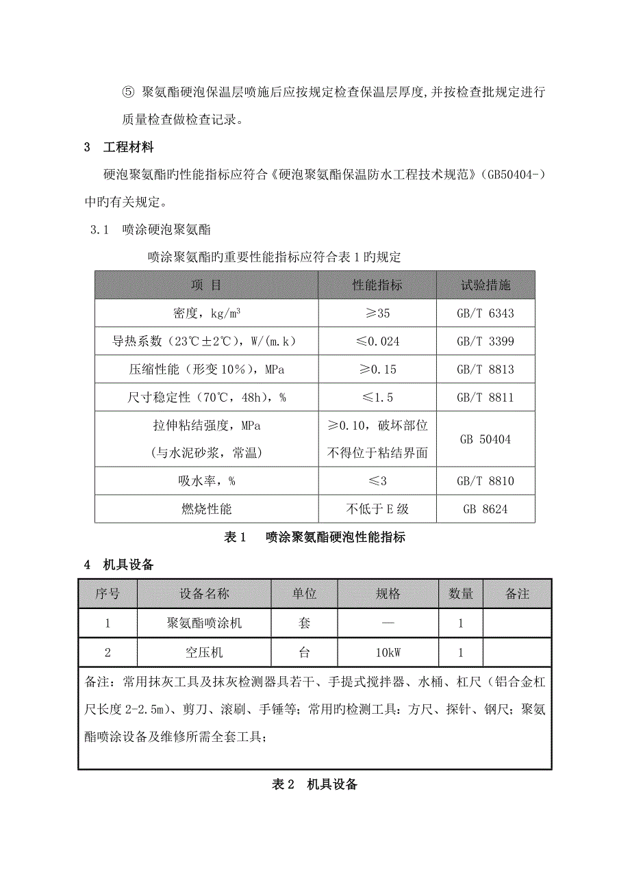 聚氨酯屋面施工技术交底_第4页