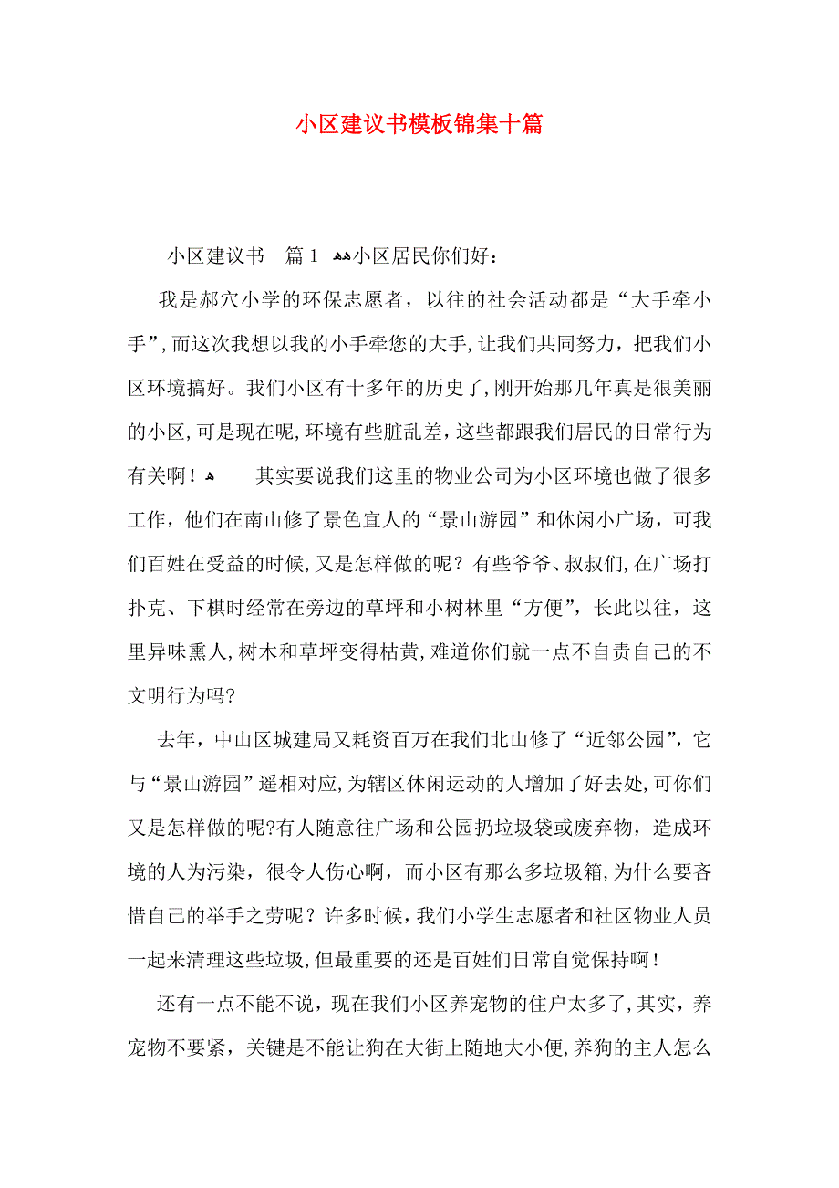 小区建议书模板锦集十篇_第1页