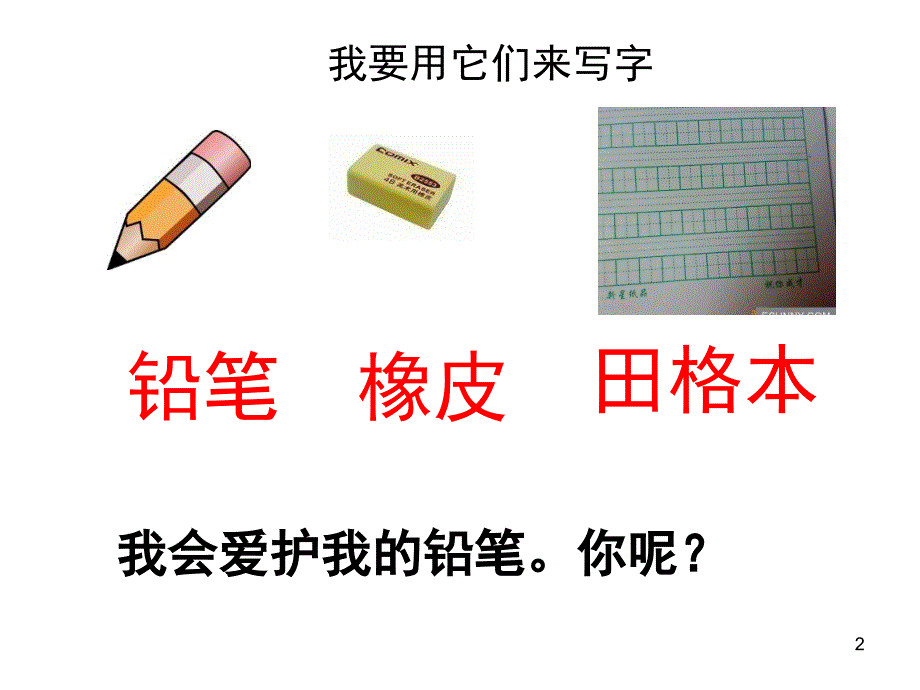 北师大版一年级语文上册学写字PPT课件_第2页