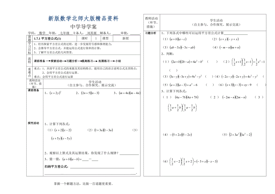 新版北师大版七年级下册1.7.1平方差公式1导学案_第1页