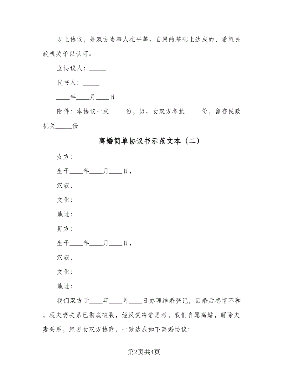 离婚简单协议书示范文本（3篇）.doc_第2页