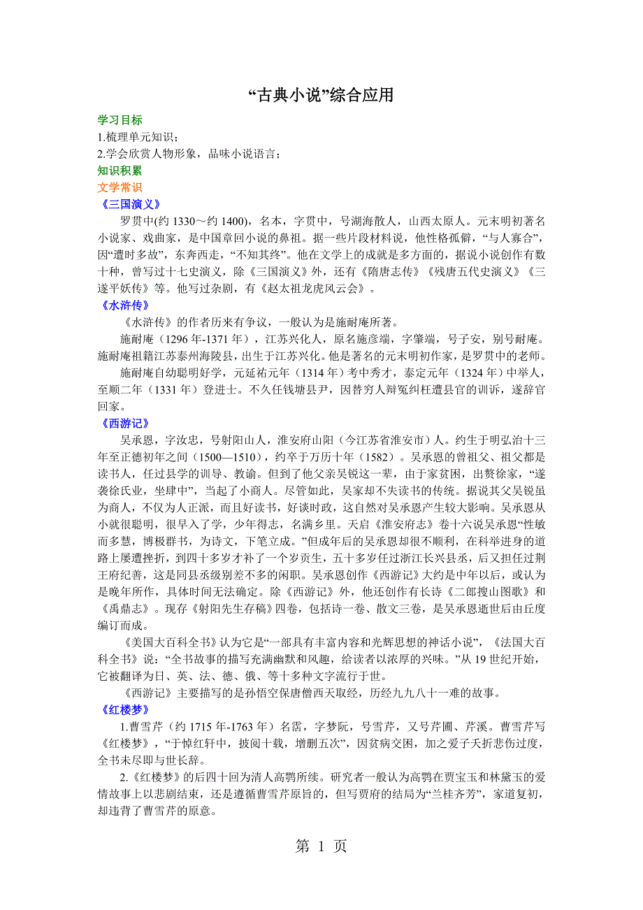 2023年《“古典小说”综合应用》知识讲解.doc_第1页