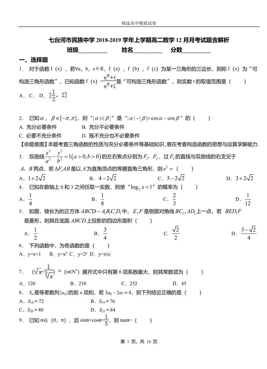 七台河市民族中学2018-2019学年上学期高二数学12月月考试题含解析_第1页