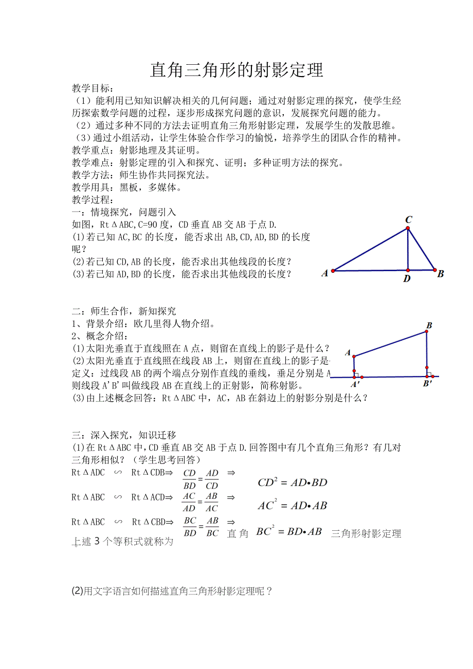 四 直角三角形的射影定理1.doc_第1页