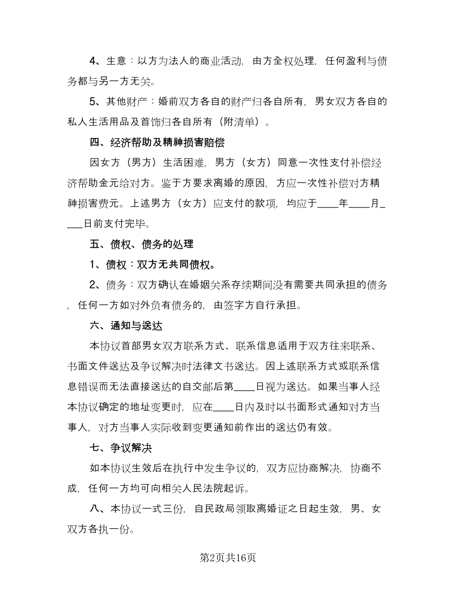 协议离婚协议书标准范文（九篇）_第2页