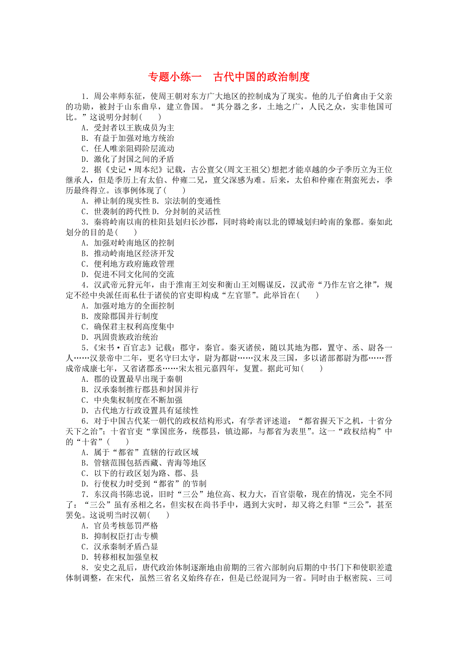 统考版2022高考历史一轮复习专题小练一古代中国的政治制度训练含解析_第1页