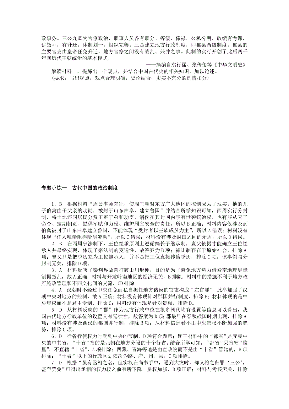 统考版2022高考历史一轮复习专题小练一古代中国的政治制度训练含解析_第3页