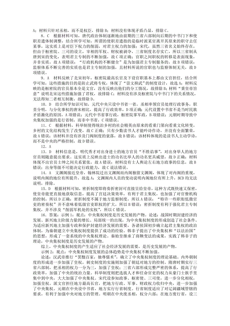 统考版2022高考历史一轮复习专题小练一古代中国的政治制度训练含解析_第4页