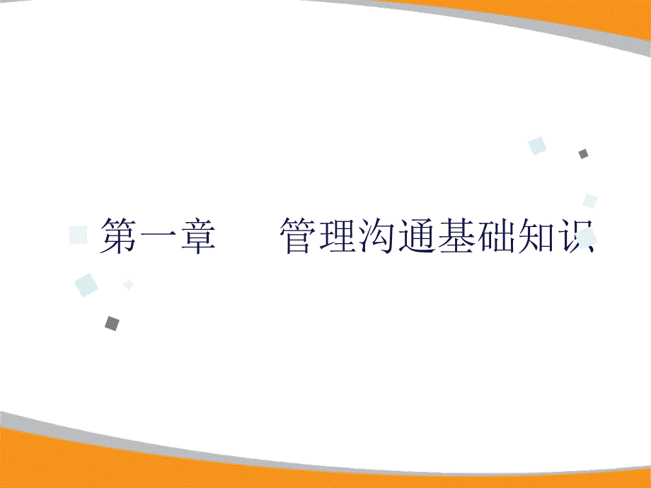 第一章管理沟通基础知识管理沟通高等教育精品课件无师自通从零开始_第1页