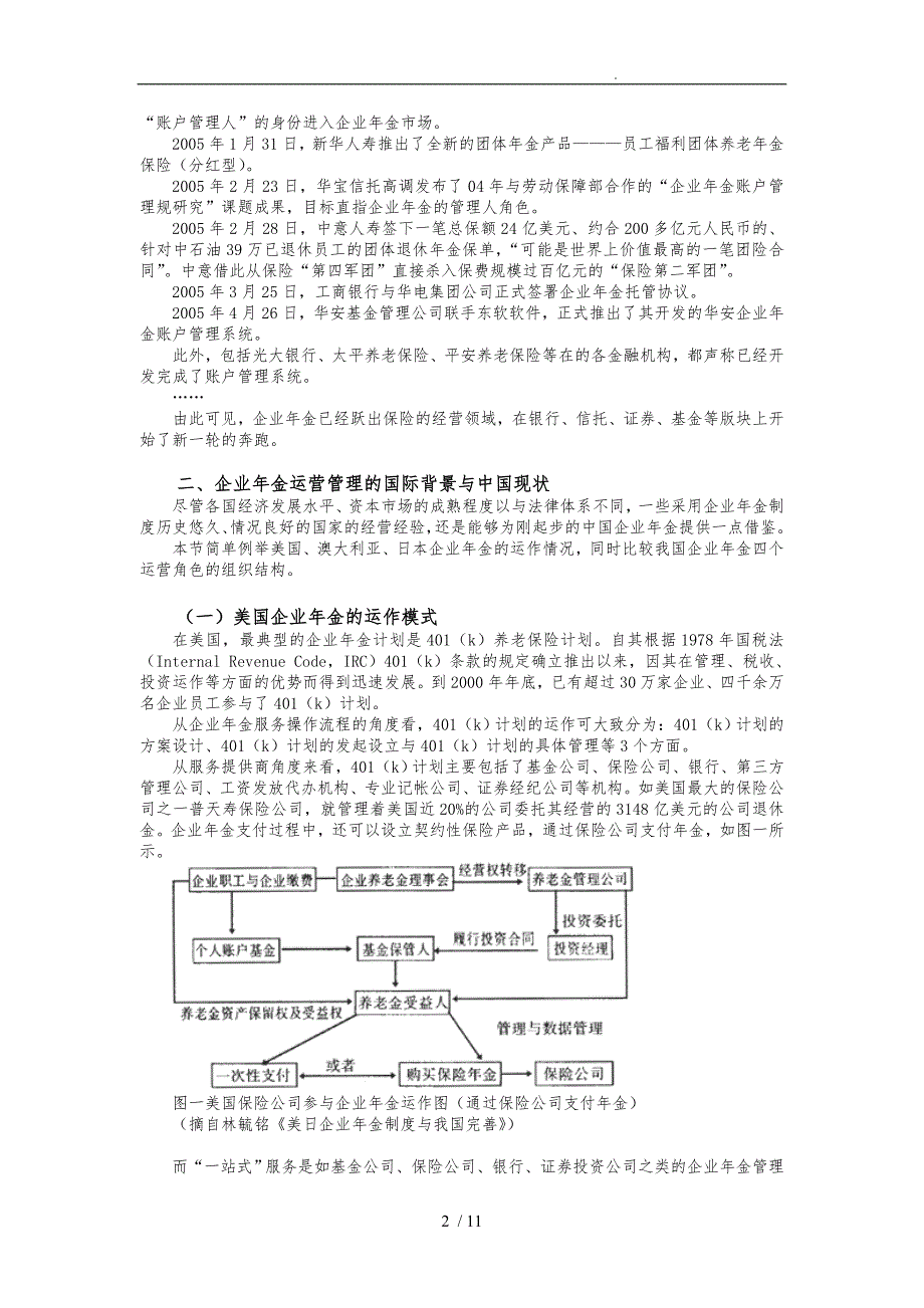 试论企业年金运作机构选择报告_第2页