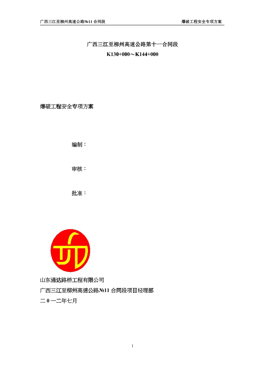 爆破安全专项方案_第1页