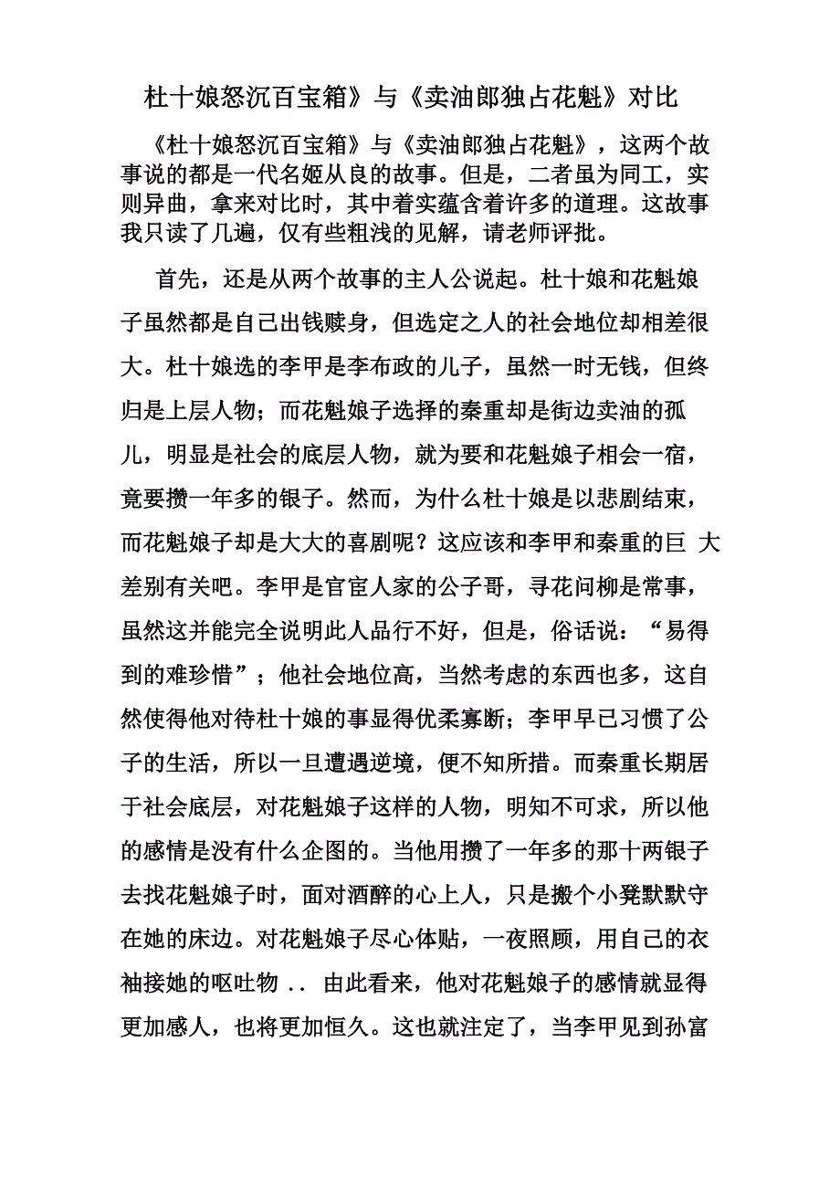 三言二拍《杜十娘怒沉百宝箱》与《卖油郎独占花魁》对比_第1页
