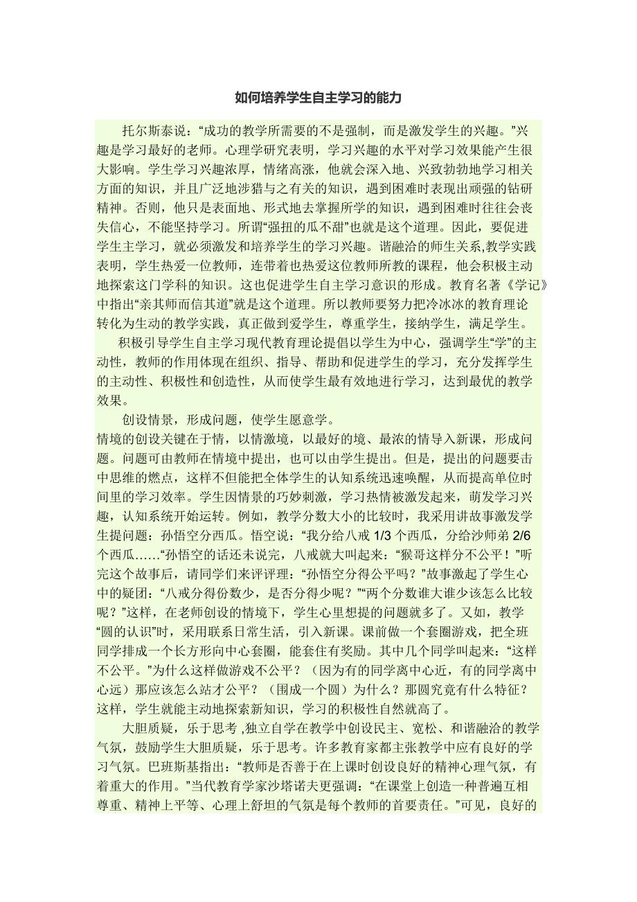 如何培养学生自主学习的能力.docx_第1页