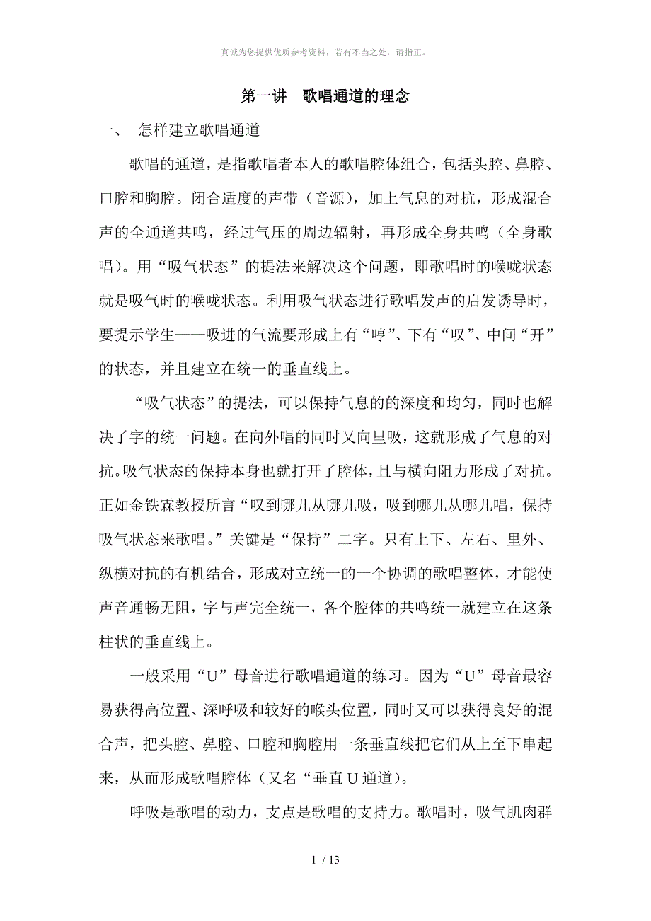 歌唱通道的理念_第1页