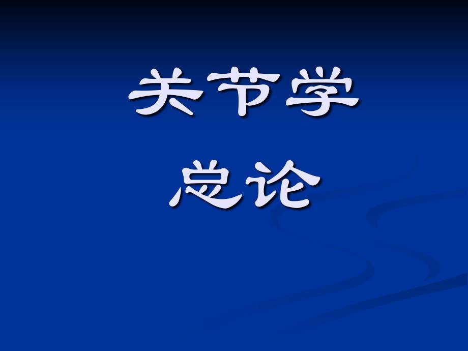 人体解剖学关节学..9.12ppt课件_第1页