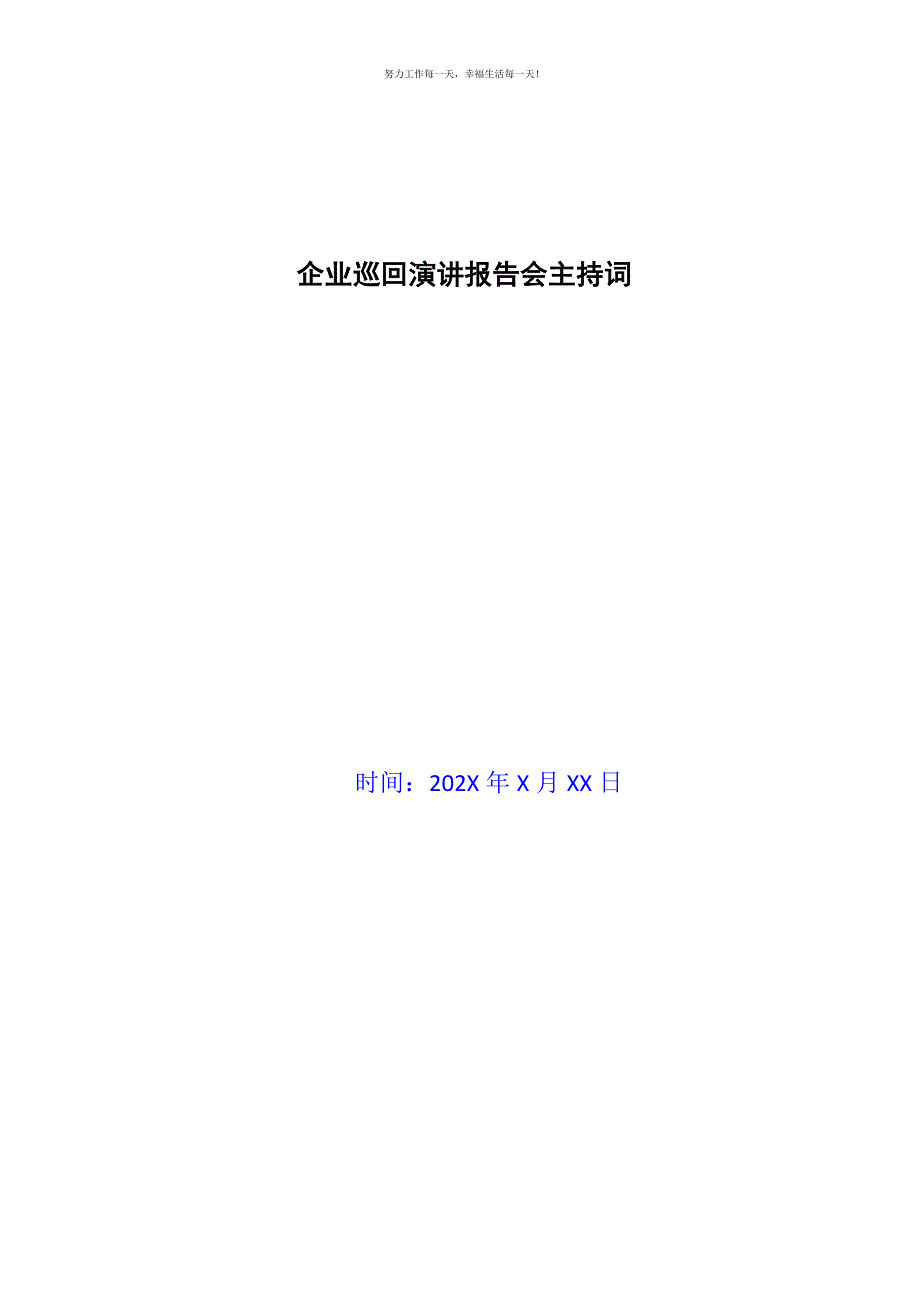 企业巡回演讲报告会主持词新编.docx_第1页