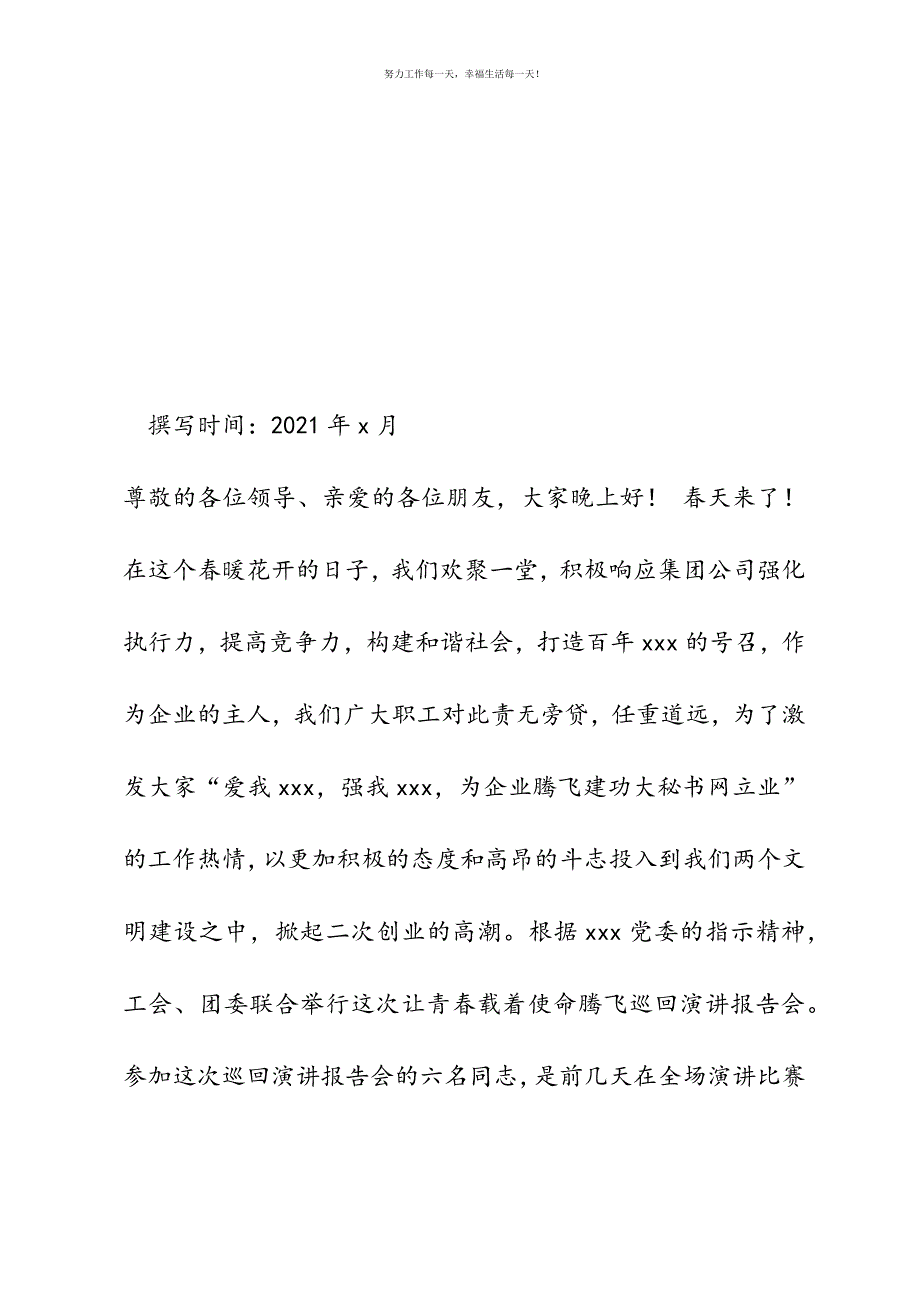 企业巡回演讲报告会主持词新编.docx_第2页