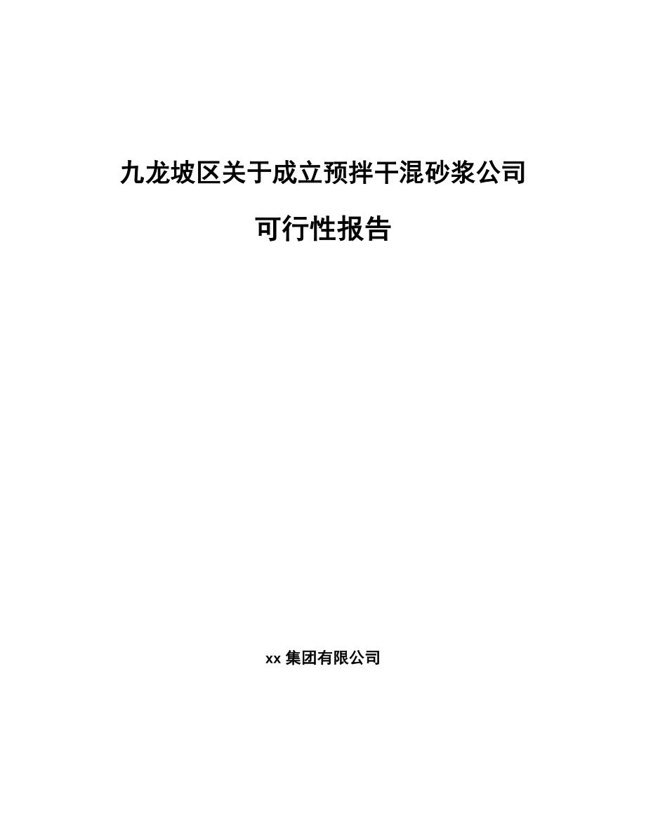 九龙坡区关于成立预拌干混砂浆公司可行性报告_第1页