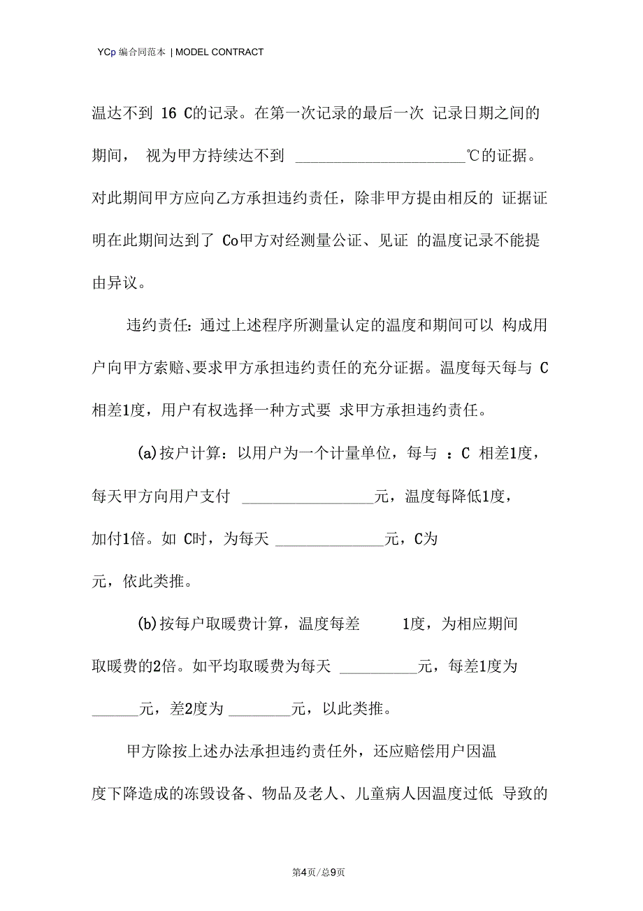 供暖合同模板(标准版)_第4页