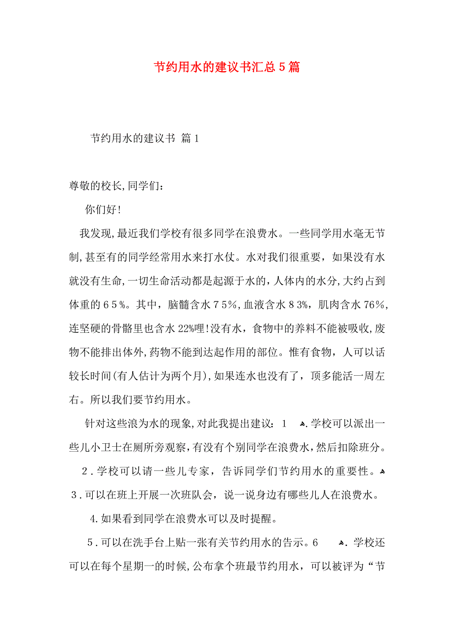 节约用水的建议书汇总5篇_第1页