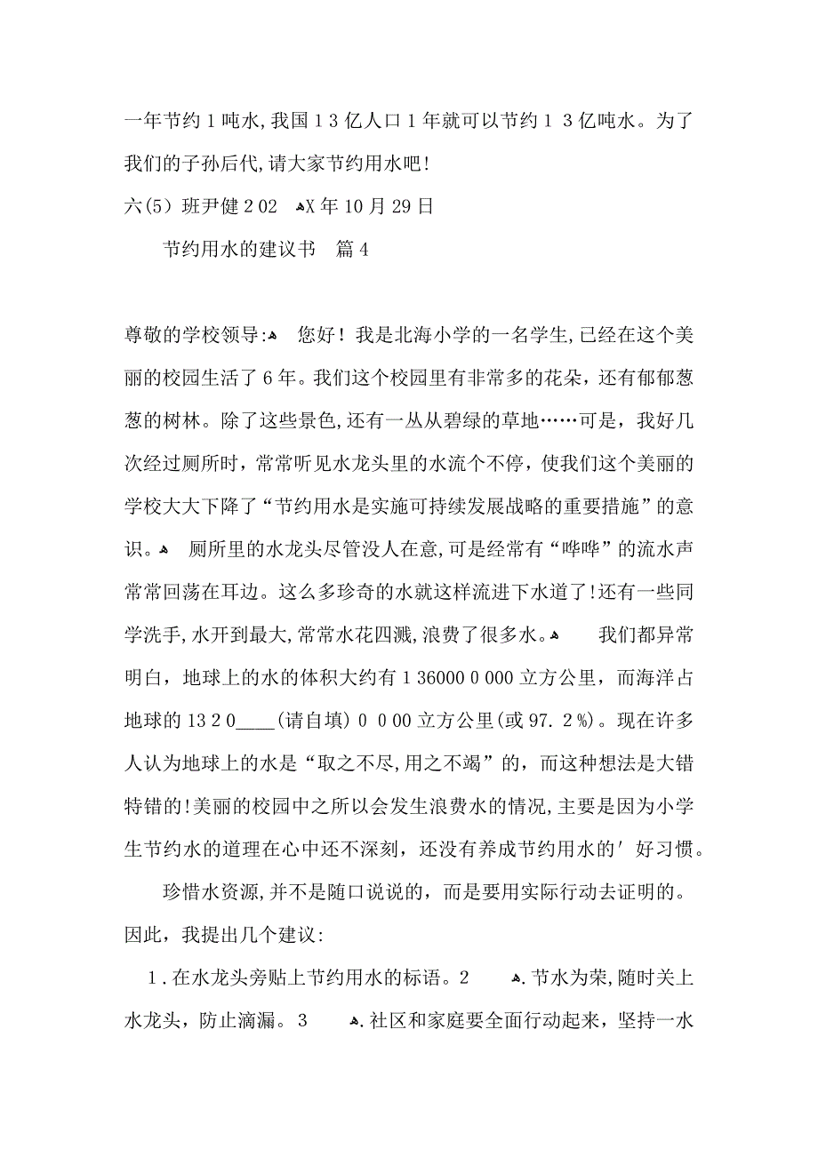 节约用水的建议书汇总5篇_第4页