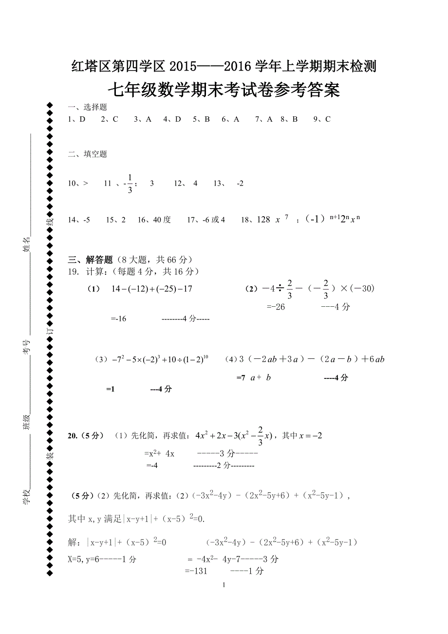 七年级2015---2016上学期期末检测数学答案_第1页