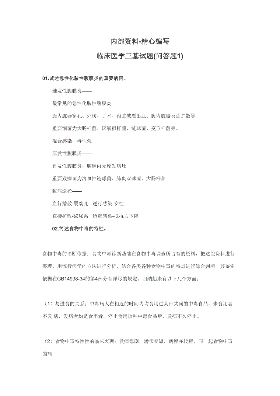 2023年最新临床医学三基考核试题库问答题合集附详细答案.doc_第1页