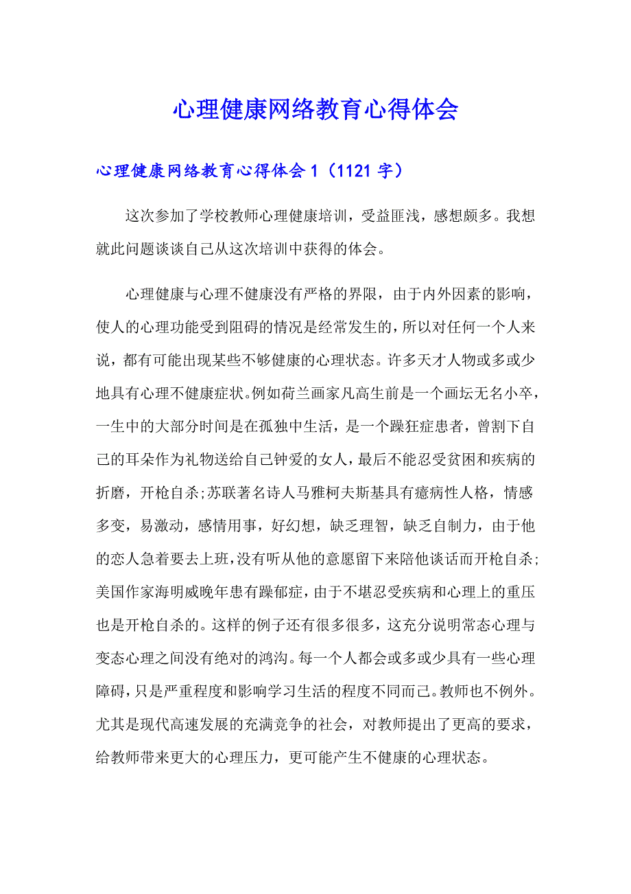 心理健康网络教育心得体会_第1页