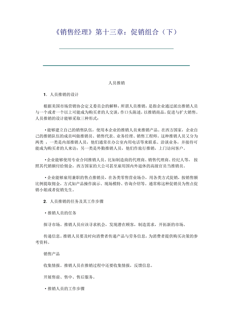 《销售经理》第十三章：促销组合(下)_第1页