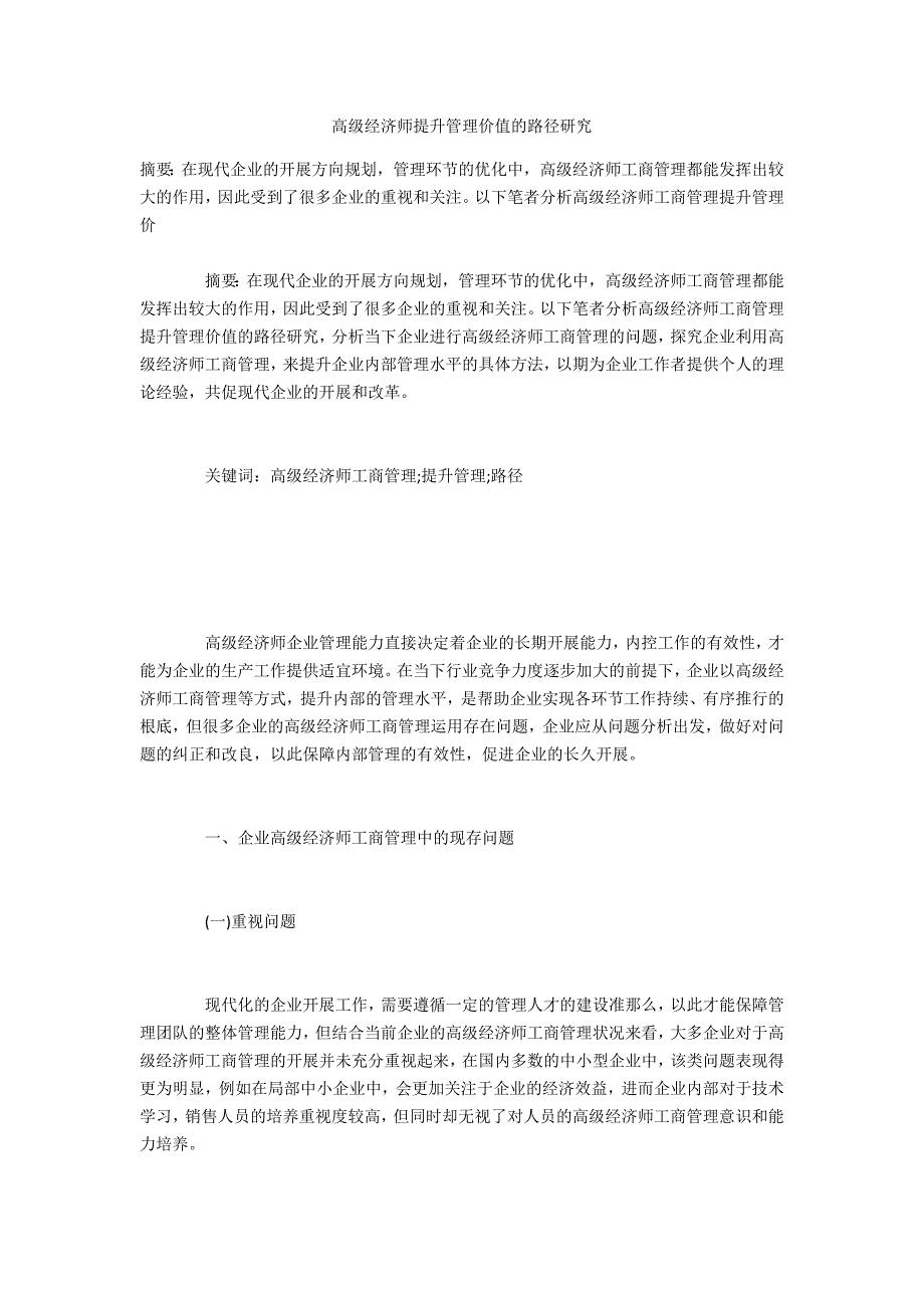 高级经济师提升管理价值的路径研究_第1页