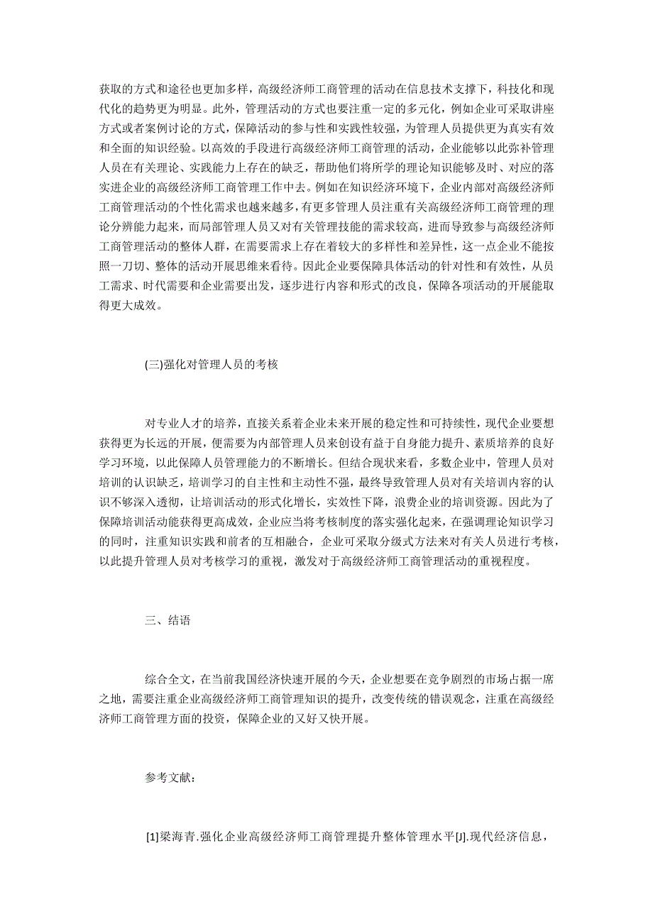 高级经济师提升管理价值的路径研究_第3页