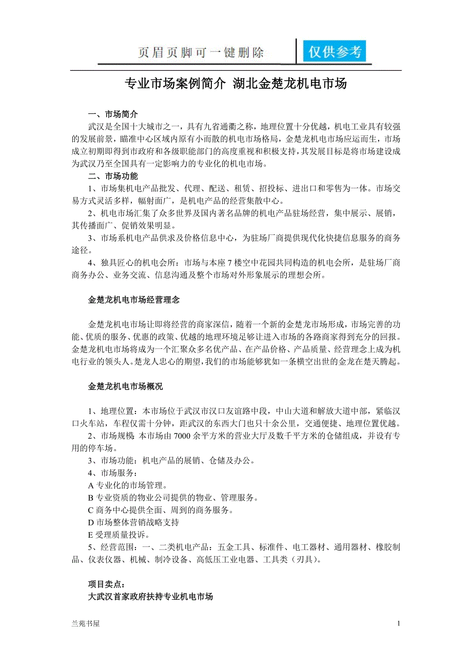 专业市场案例简介 湖北金楚龙机电市场[古柏书屋]_第1页