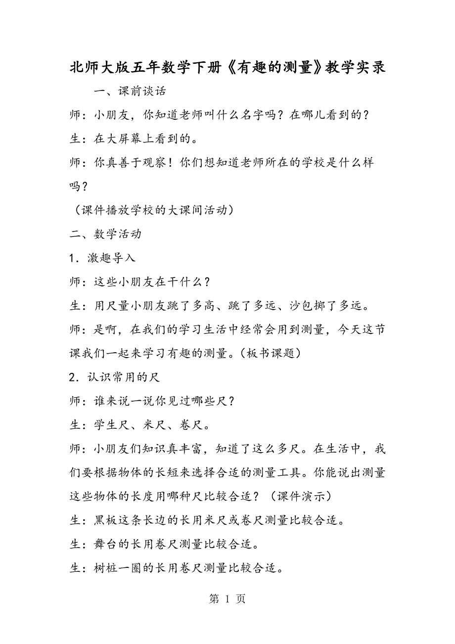 2023年北师大版五年数学下册《有趣的测量》教学实录.doc_第1页