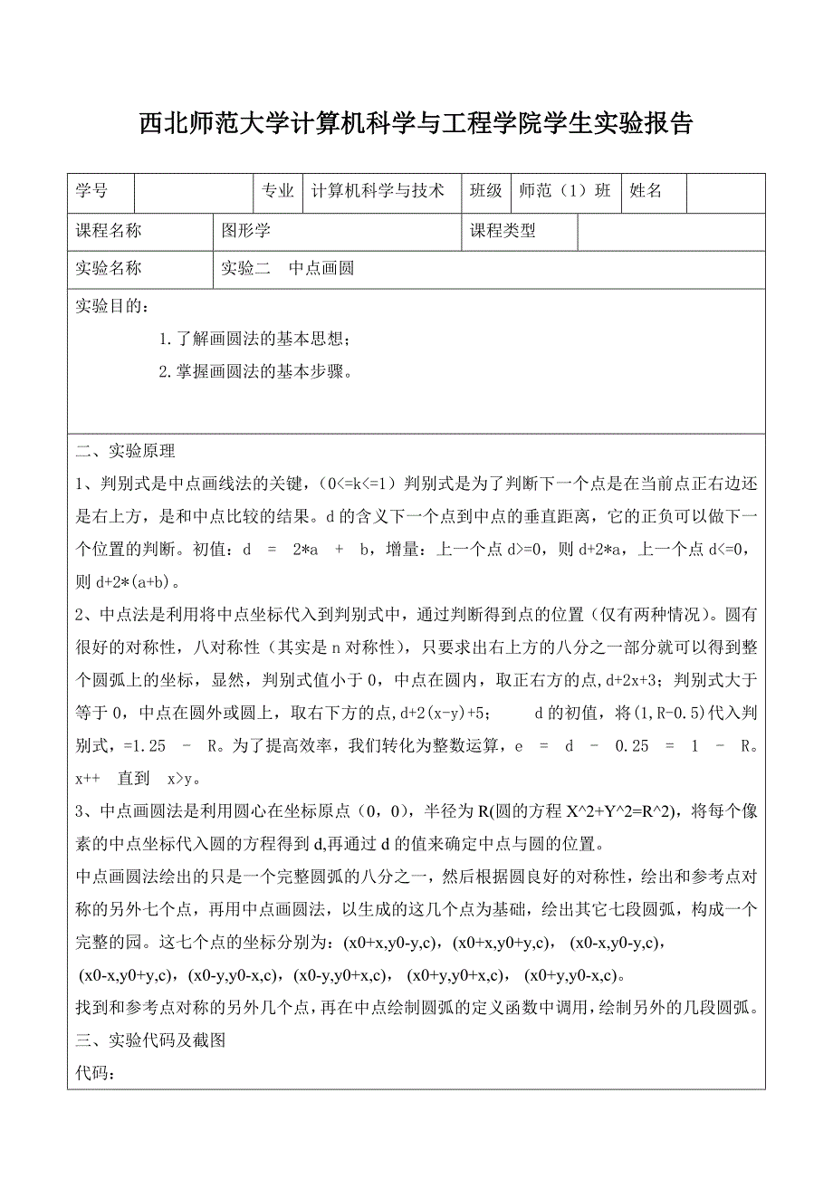 计算机图形学(中点画圆).doc_第1页