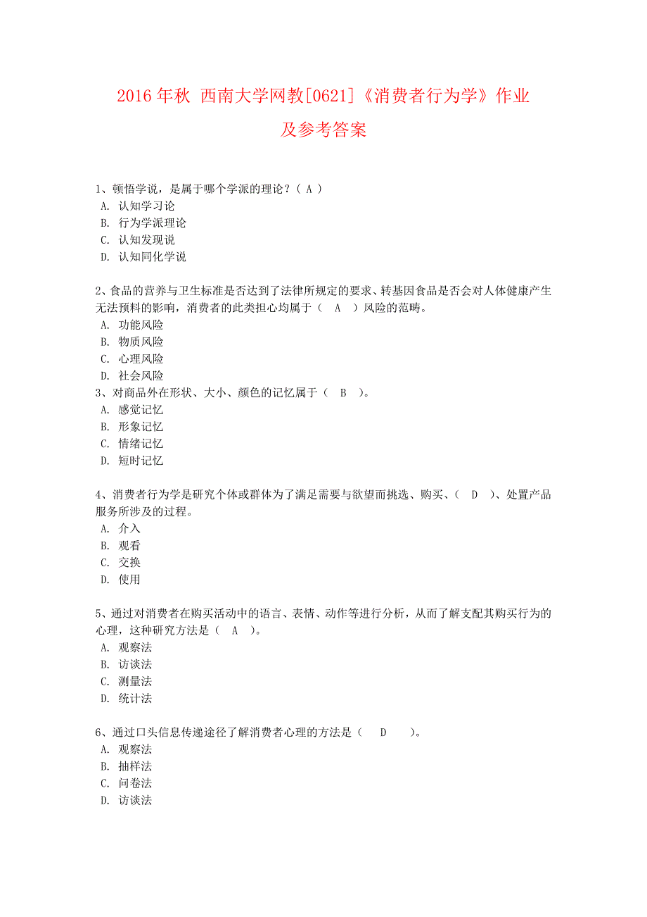 秋西南大学网教0621《消费者行为学》作业及参考答案.doc_第1页